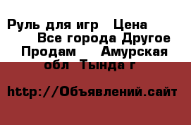 Руль для игр › Цена ­ 500-600 - Все города Другое » Продам   . Амурская обл.,Тында г.